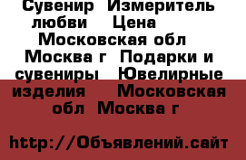 Сувенир “Измеритель любви“ › Цена ­ 645 - Московская обл., Москва г. Подарки и сувениры » Ювелирные изделия   . Московская обл.,Москва г.